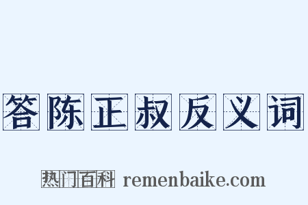 答陈正叔反义词是什么意思的图片
